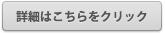 詳細はこちらへ